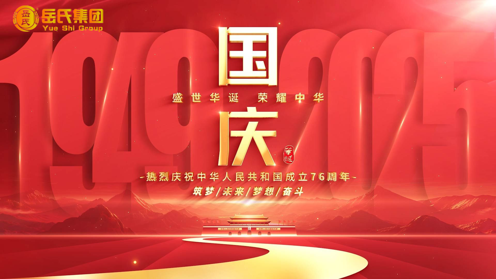 喜迎國慶 | 奮進七十六載，健康中國新征程